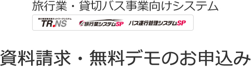 旅行業・貸切バス事業者向けシステム－資料請求・無料デモのお申込み