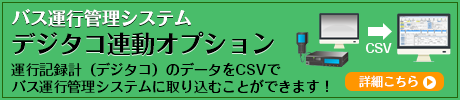 デジタコ連動オプション