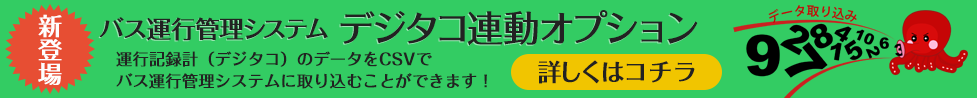 バス運行管理システム デジタコ連動オプションへ進む