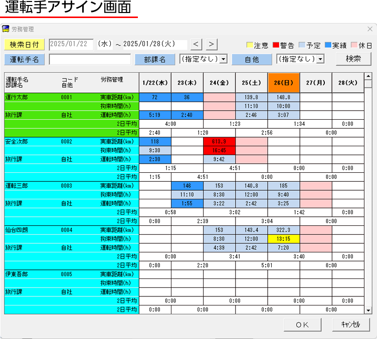 労務管理オプション運転手アサイン府画面