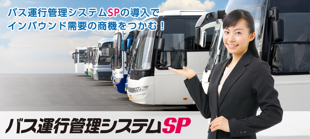 バス運行管理システムSP