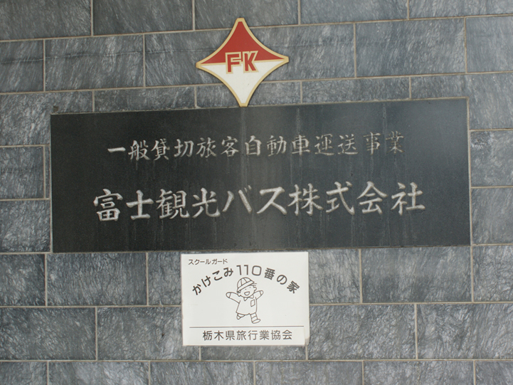 富士観光バス株式会社 表