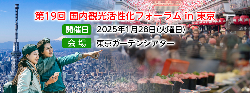 第19回 国内観光活性化フォーラム in 東京