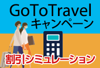 gototravelキャンペーン割引シミュレーター