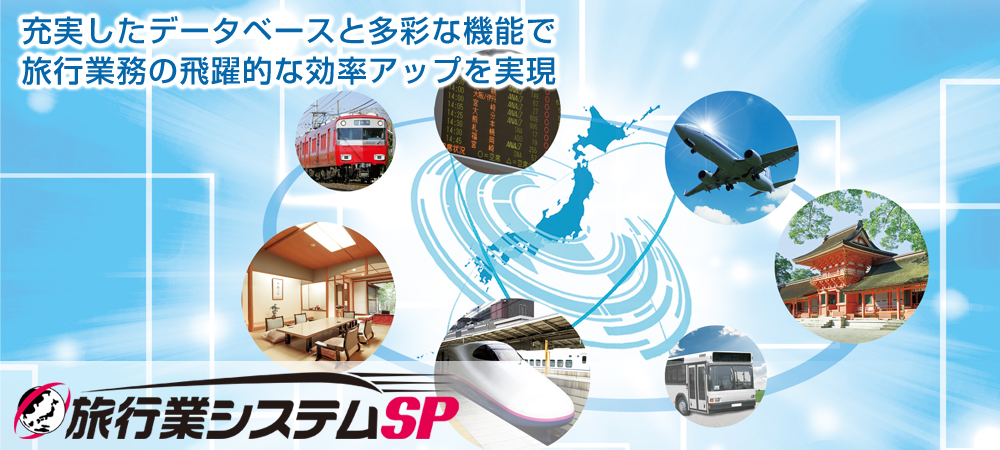 旅行業システムSPメインイメージ