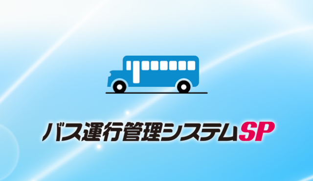 バス運行管理システムSP