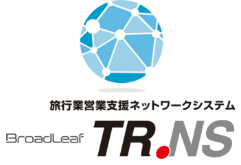 ネットワーク型旅行業システム　TR.NS