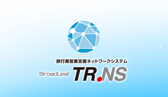 ネットワーク型旅行業システム　TR.NS