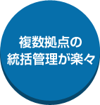 複数拠点の統括管理